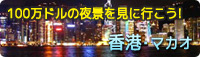 香港・100万ドルの夜景