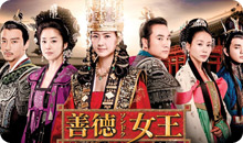 善徳女王