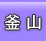 釜山